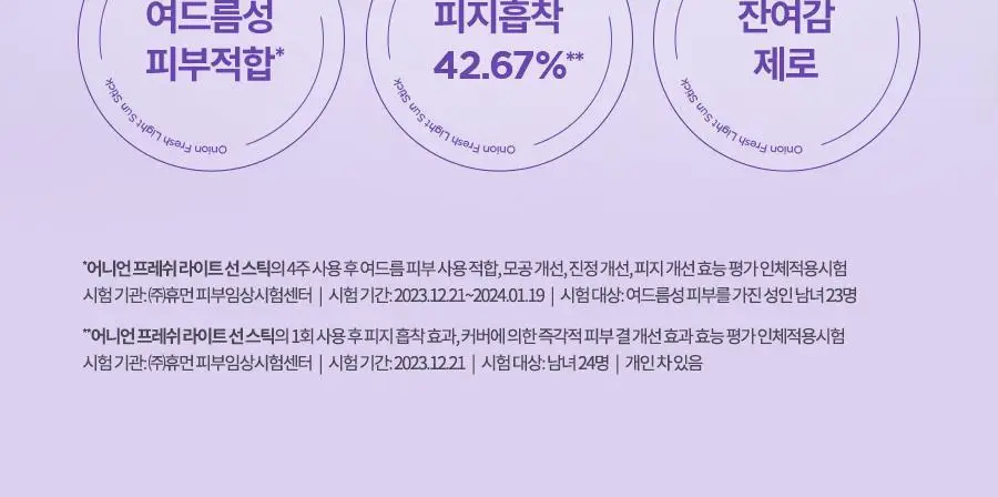 [1+1, 광노화 선케어] 이즈앤트리 어니언 프레쉬 라이트 선 스틱 22g 상세페이지 3